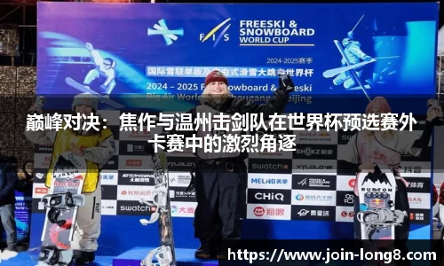 巅峰对决：焦作与温州击剑队在世界杯预选赛外卡赛中的激烈角逐