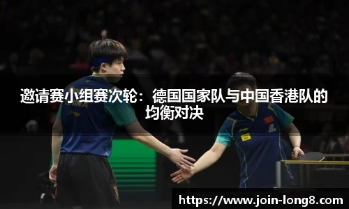 邀请赛小组赛次轮：德国国家队与中国香港队的均衡对决