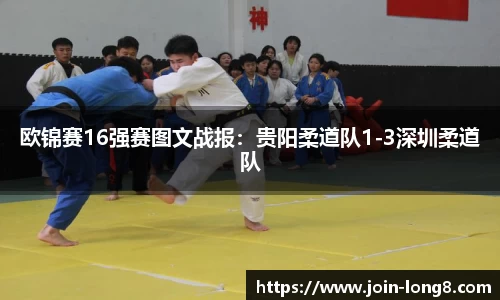 欧锦赛16强赛图文战报：贵阳柔道队1-3深圳柔道队