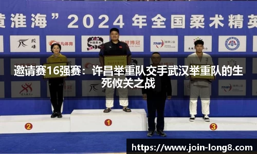 邀请赛16强赛：许昌举重队交手武汉举重队的生死攸关之战