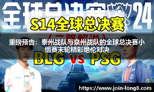 重磅预告：泰州战队与泉州战队的全球总决赛小组赛末轮精彩绝伦对决