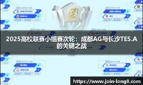 2025高校联赛小组赛次轮：成都AG与长沙TES.A的关键之战