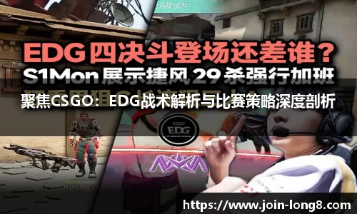 聚焦CSGO：EDG战术解析与比赛策略深度剖析