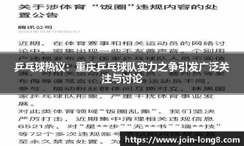 乒乓球热议：重庆乒乓球队实力之争引发广泛关注与讨论