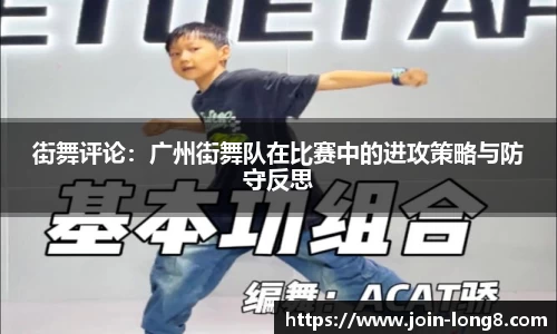 街舞评论：广州街舞队在比赛中的进攻策略与防守反思