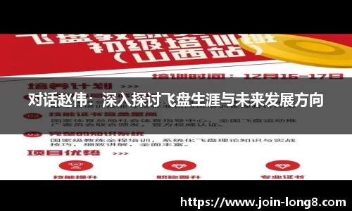 对话赵伟：深入探讨飞盘生涯与未来发展方向