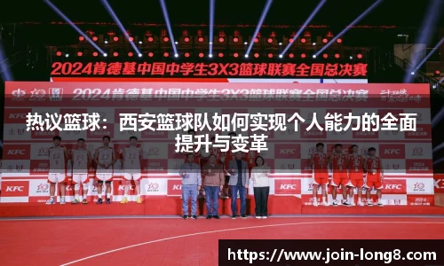 热议篮球：西安篮球队如何实现个人能力的全面提升与变革