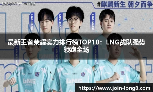 最新王者荣耀实力排行榜TOP10：LNG战队强势领跑全场