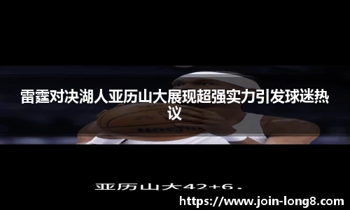 雷霆对决湖人亚历山大展现超强实力引发球迷热议