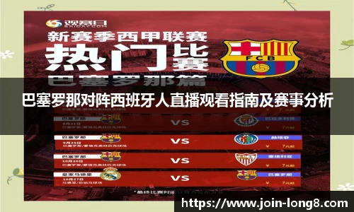 巴塞罗那对阵西班牙人直播观看指南及赛事分析