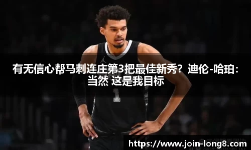 有无信心帮马刺连庄第3把最佳新秀？迪伦-哈珀：当然 这是我目标